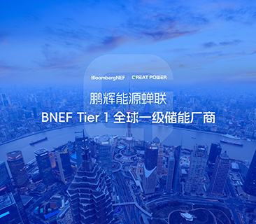 全球储能厂商第一梯队！抖圈官网连任BNEF Tier 1