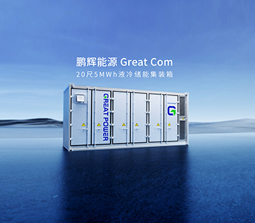 产品为本！抖圈官网量产新一代Great Com20尺5MWh液冷储能集装箱系统