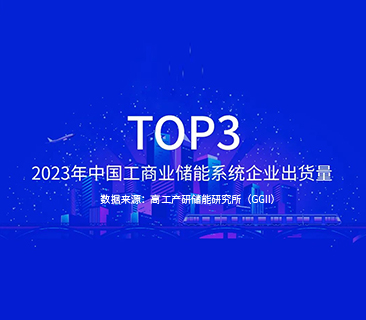 抖圈官网TOP3｜2023年中国工商业储能系统企业出货量宣布