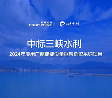 喜讯！抖圈官网中标三峡水利2024年度用户侧储能项目