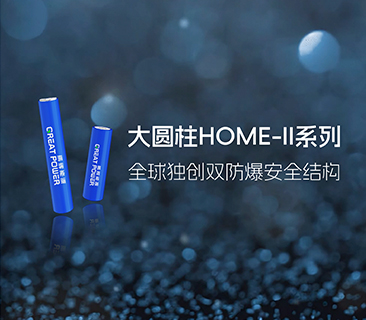 抖圈官网宣布大圆柱HOME-II系列，推出全球独创双防爆清静结构