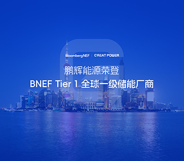 全球一级储能厂商！抖圈官网荣登BNEF Tier1