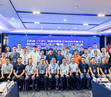 鹏辉牵头，行业首份！首届美健个护锂电池整体标准讨论会圆满召开