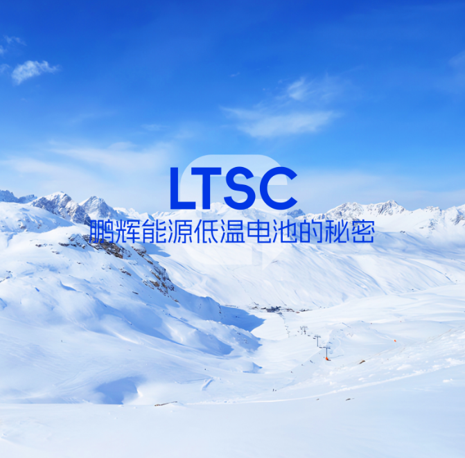 LTSC手艺 | 低温电池的神秘，拿捏了！