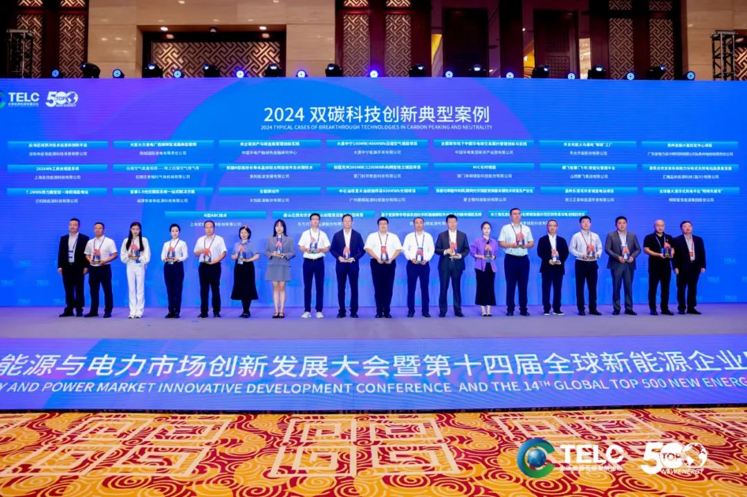 全球新能源企业500强论坛 | 抖圈官网入选2024双碳科技立异典范案例